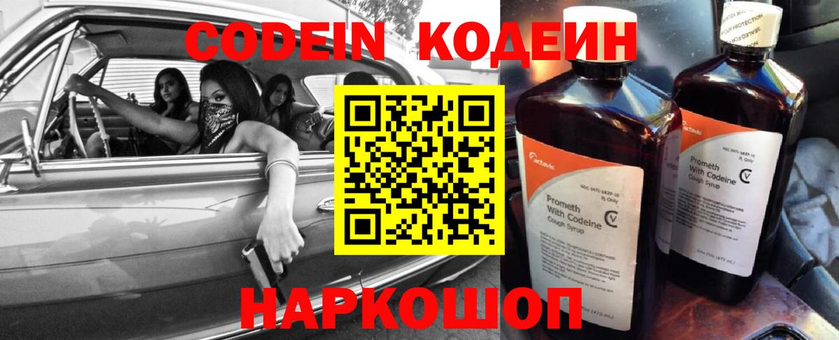 Кодеин Purple Drank  Вход с VPN  Богородск  Codein напиток Lean (лин) 